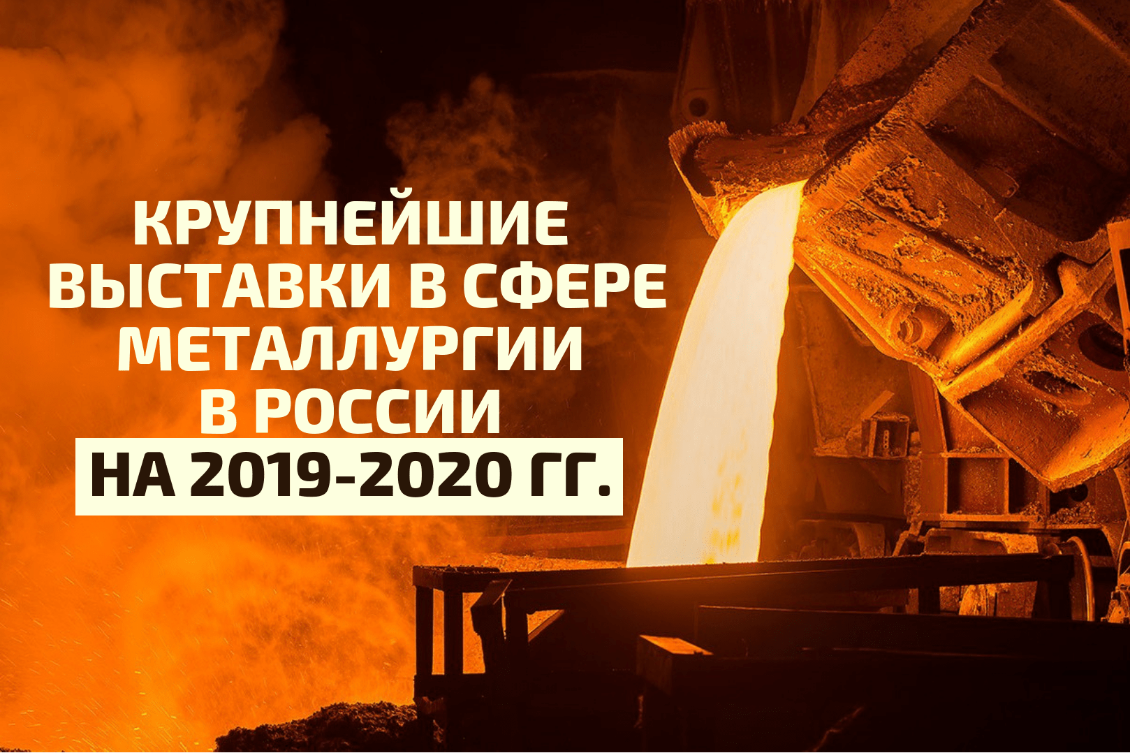 Крупнейшие отраслевые выставки в России на 2019 г.