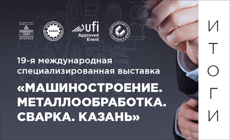 Итоги выставки Машиностроение. Металлообработка. Сварка. Казань 2019