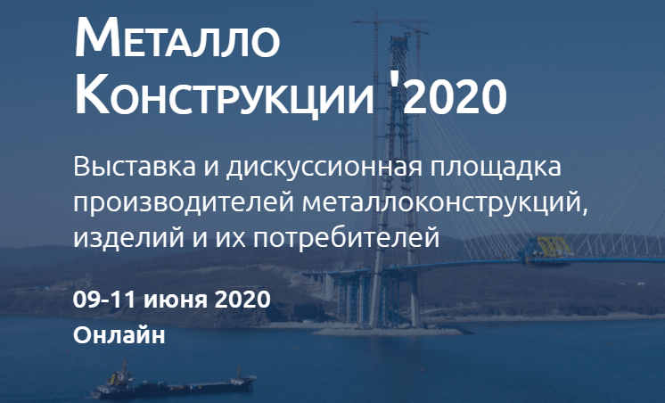 Выставка «Металлоконструкции’2020» пройдет в онлайн-формате