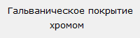 Гальваническое покрытие снегом