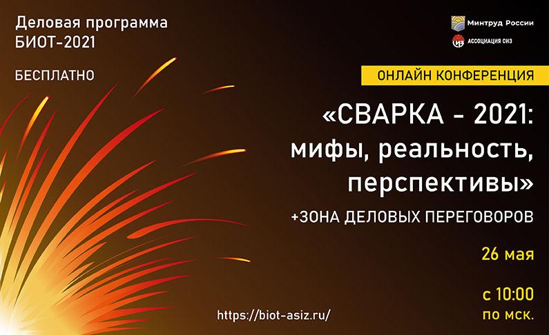 26 мая состоится онлайн конференция «Сварка - 2021: мифы, реальность, перспективы»
