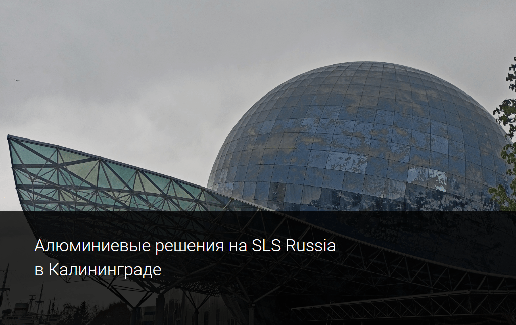 Алюминиевые решения на SLS Russia в Калининграде