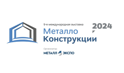 Высокая бизнес-активность характеризовала работу выставки «Металлоконструкции’2023»