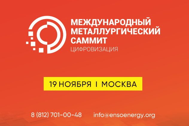 19 ноября 2024 г. в Москве состоится IV Международный Металлургический Саммит «Цифровизация».