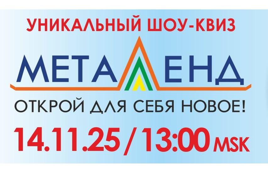 9-й интеллектуальный шоу-квиз «МЕТАЛЛЛЕНД» состоится в рамках 31-й международной выставки «Металл-Экспо» 14 ноября